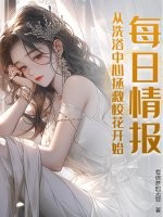 每日情报，从洗浴中心拯救校花开始！