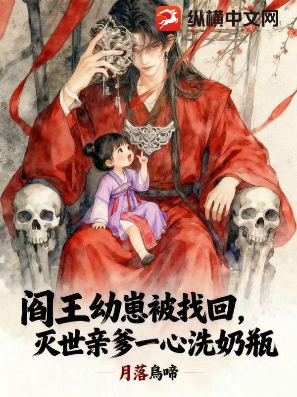 阎王幼崽被找回，灭世亲爹一心洗奶瓶