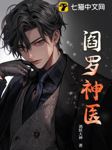 阎罗神医